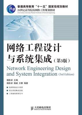 網絡工程設計與系統集成 構建現代互聯世界的核心基石