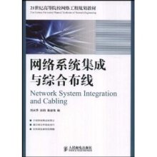 網絡工程與系統集成實戰指南 評劉天華《網絡系統集成與綜合布線》